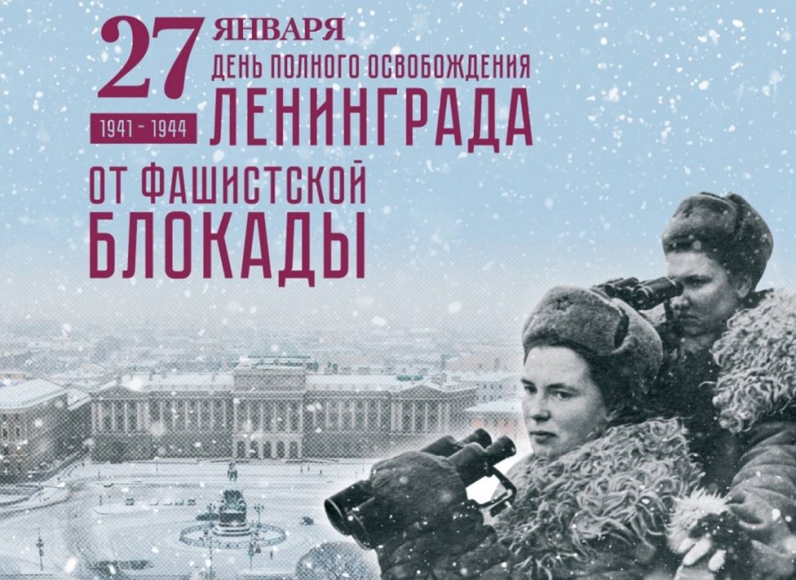 80-летие полного снятия блокады Ленинграда.
