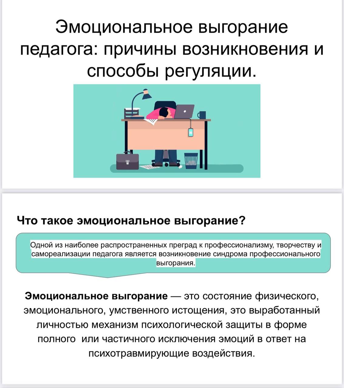 Онлайн – занятие для педагогов на тему «Эмоциональное выгорание педагога:  причины возникновения и способы регуляции»