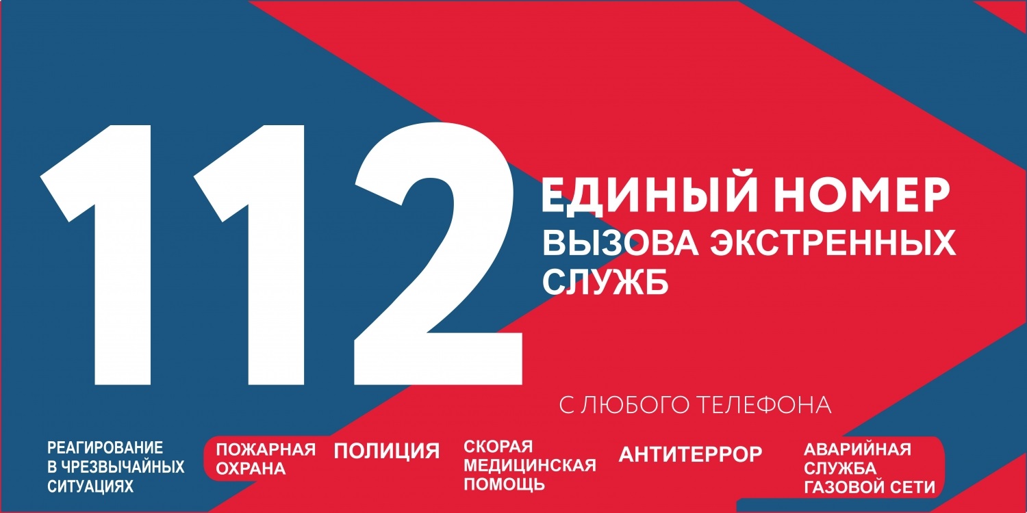 Экстренный номер 112. Единый номер 112. Единая служба 112. Телефон 112. Единый номер вызова экстренных служб.