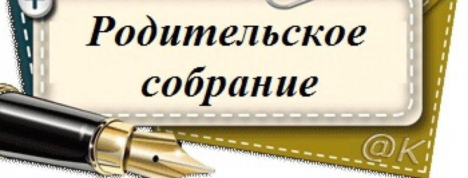 Картинка родительское собрание