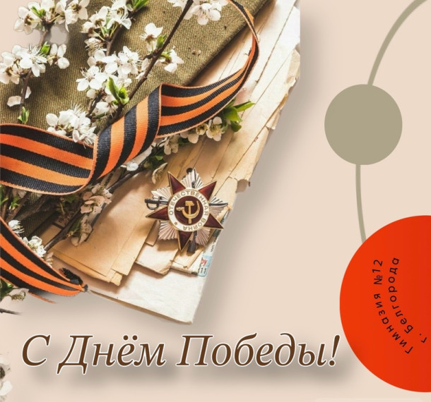 С Днем Победы!.