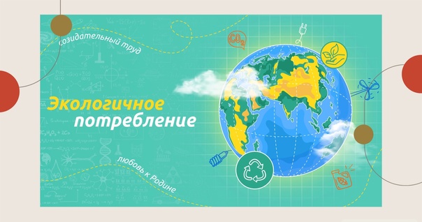 Экологичное потребление.