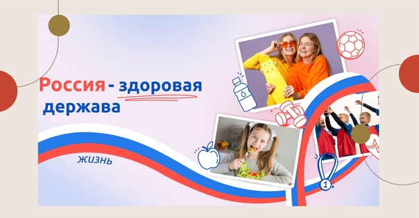 Россия - здоровая держава!.