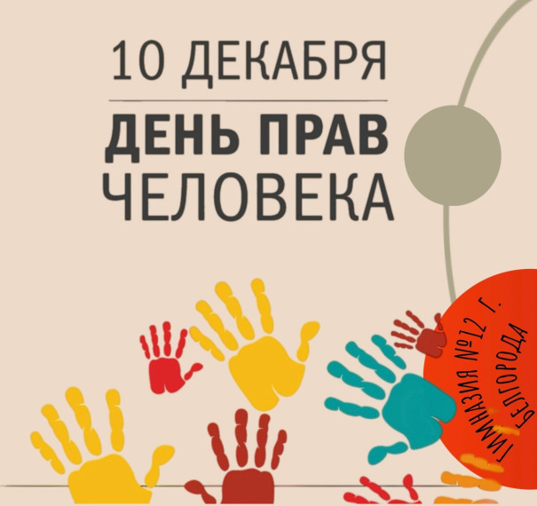 Мы узнаем о Правах человека.