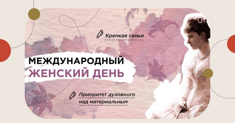 Международный женский день.
