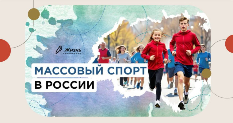 Массовый спорт в России.