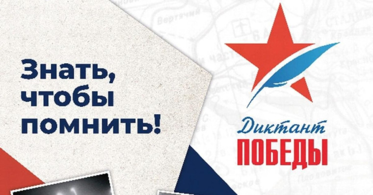 Диктант Победы - 2025.