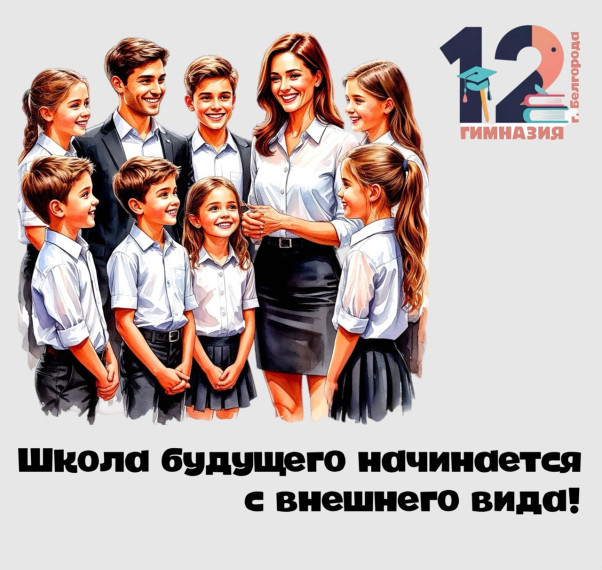 Школа будущего начинается с внешнего вида! .